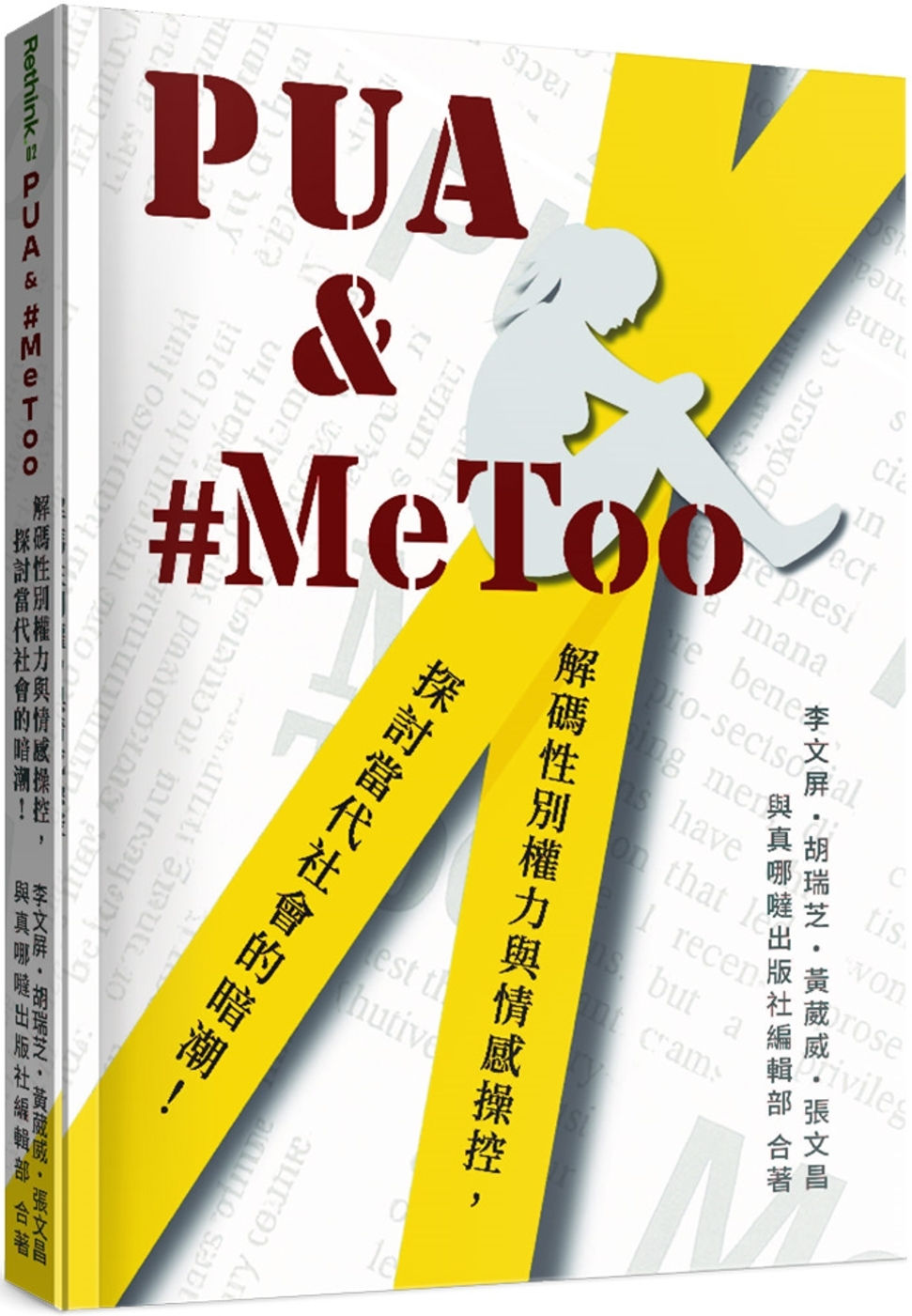 PUA & #MeToo:解碼性別權力與情感操控,探討當代社會的暗潮!/李文屏、胡瑞芝、黃葳威、張文昌著