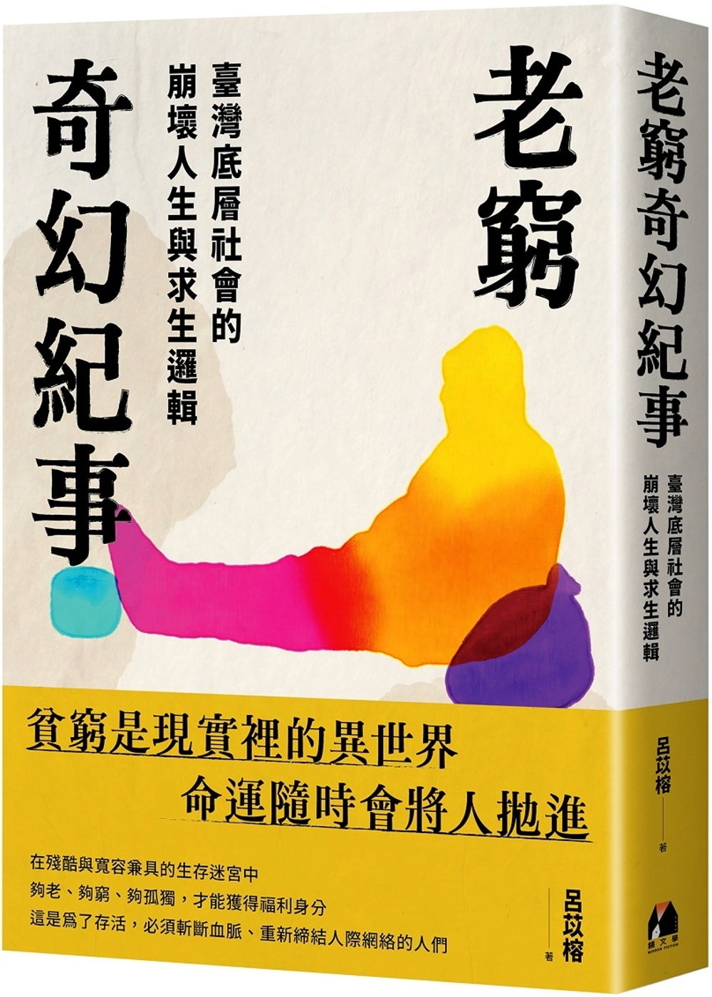 老窮奇幻紀事:臺灣底層社會的崩壞人生與求生邏輯/呂苡榕著