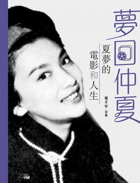 夢回仲夏──夏夢的電影和人生/楊子宇著