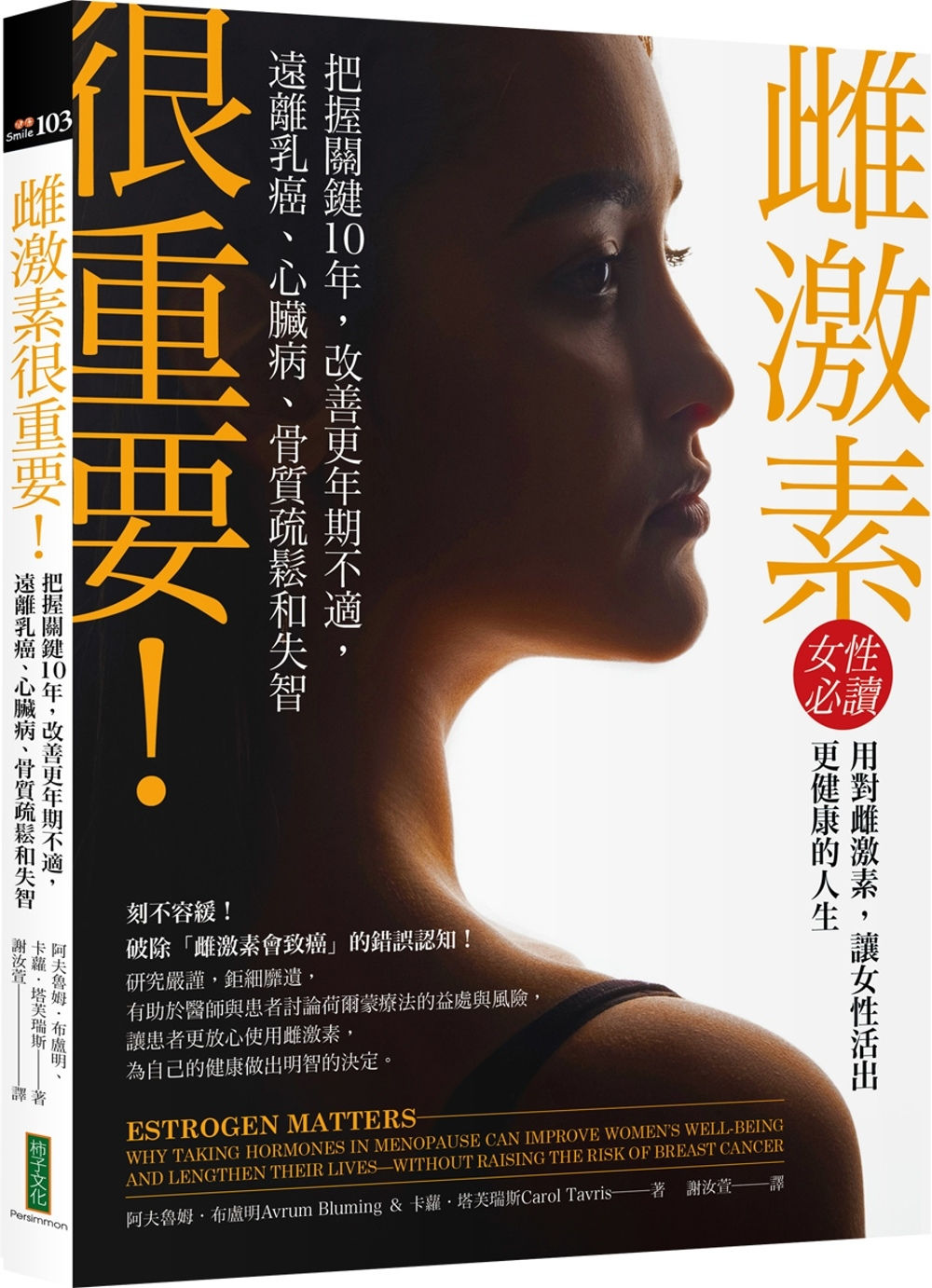 雌激素很重要!:把握關鍵10年,改善更年期不適,遠離乳癌、心臟病、骨質疏鬆和失智/阿夫魯姆.布盧明、卡蘿.塔芙瑞斯著