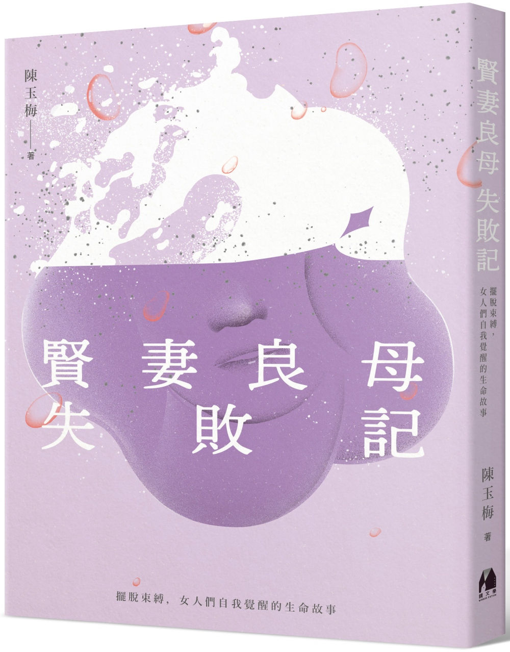 賢妻良母失敗記:掙脫束縛,女人們自我覺醒的生命故事/陳玉梅著