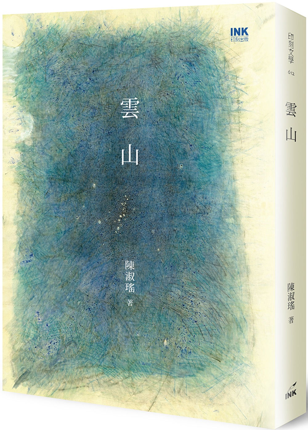 雲山/陳淑瑤著