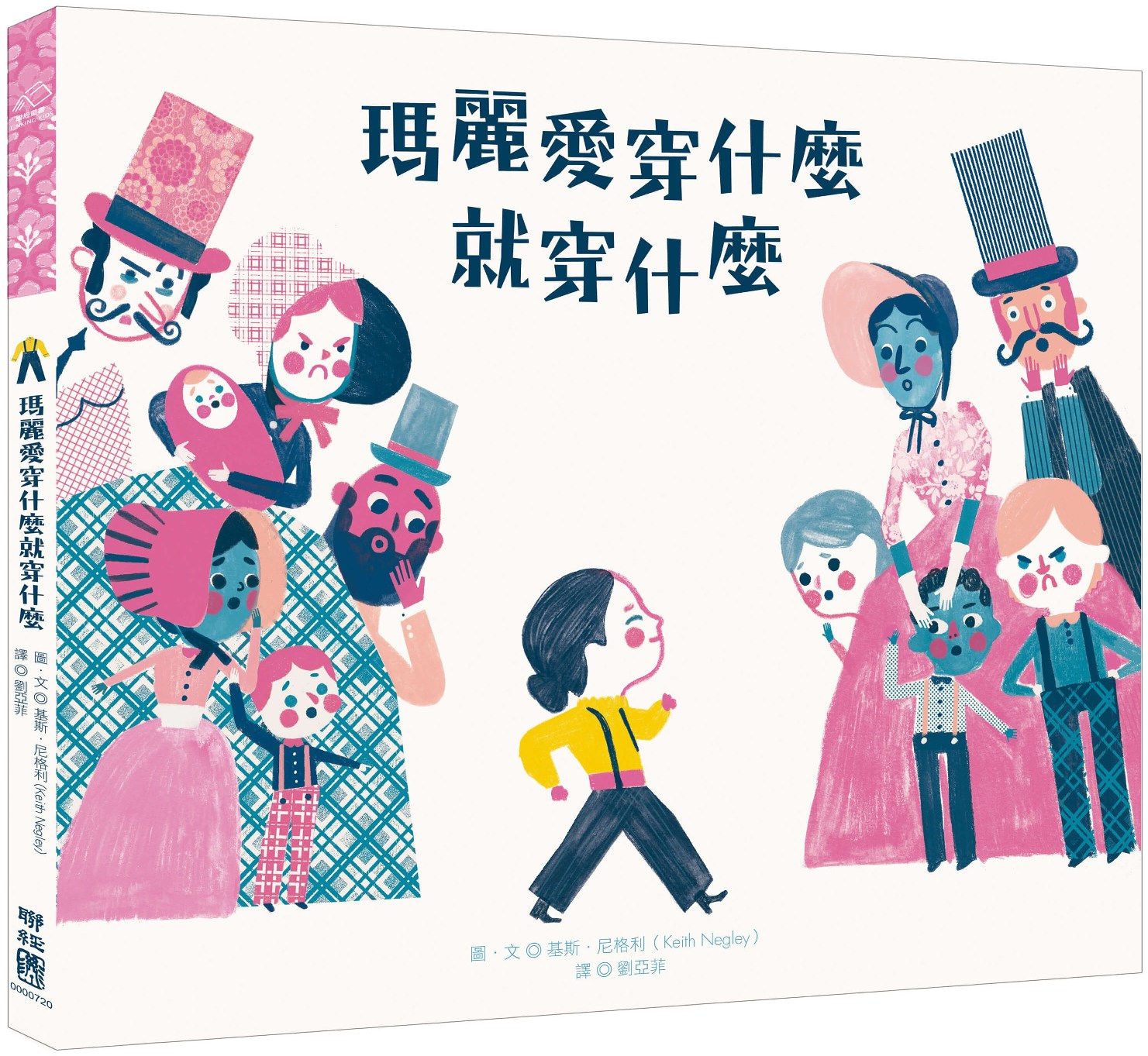 瑪麗愛穿什麼就穿什麼/基斯.尼格利著