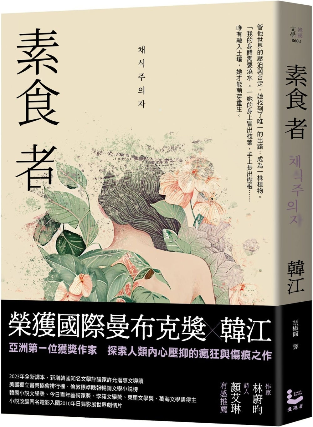 素食者(二版)/韓江著