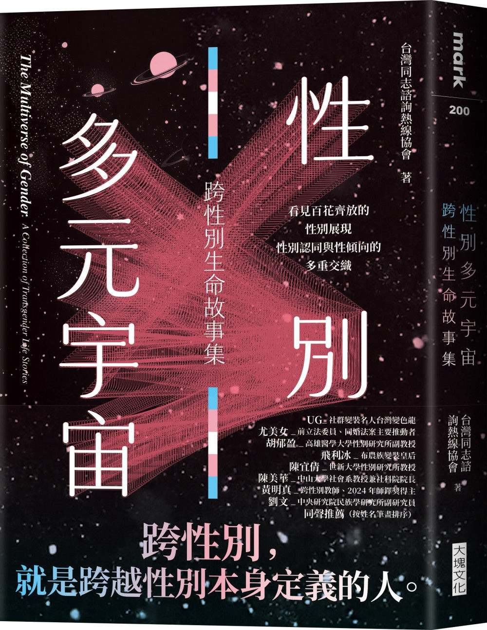 性別多元宇宙：跨性別生命故事集／台灣同志諮詢熱線協會著