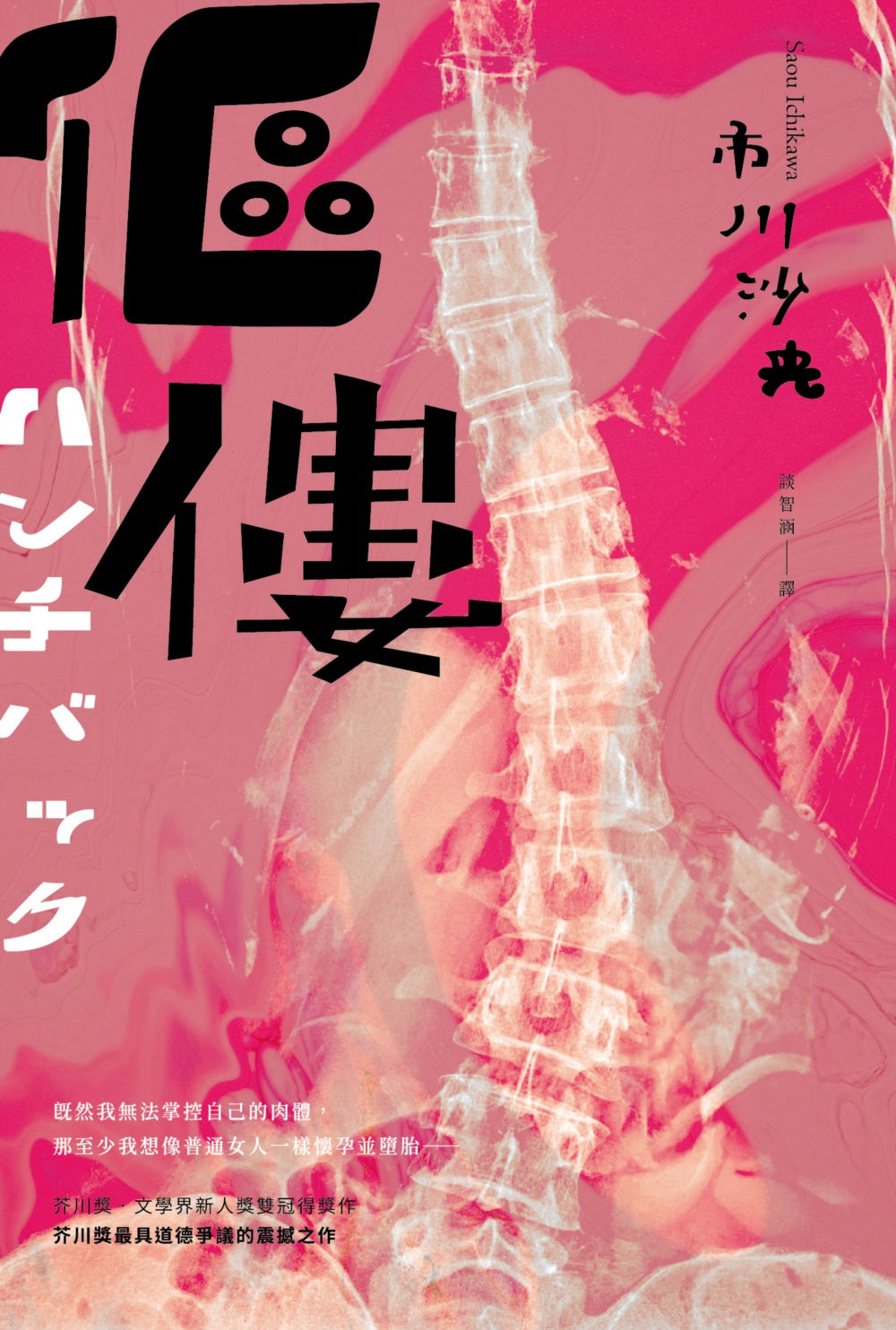 傴僂/市川沙央著