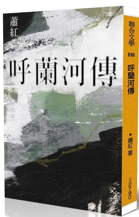 呼蘭河傳(經典版)/蕭紅著