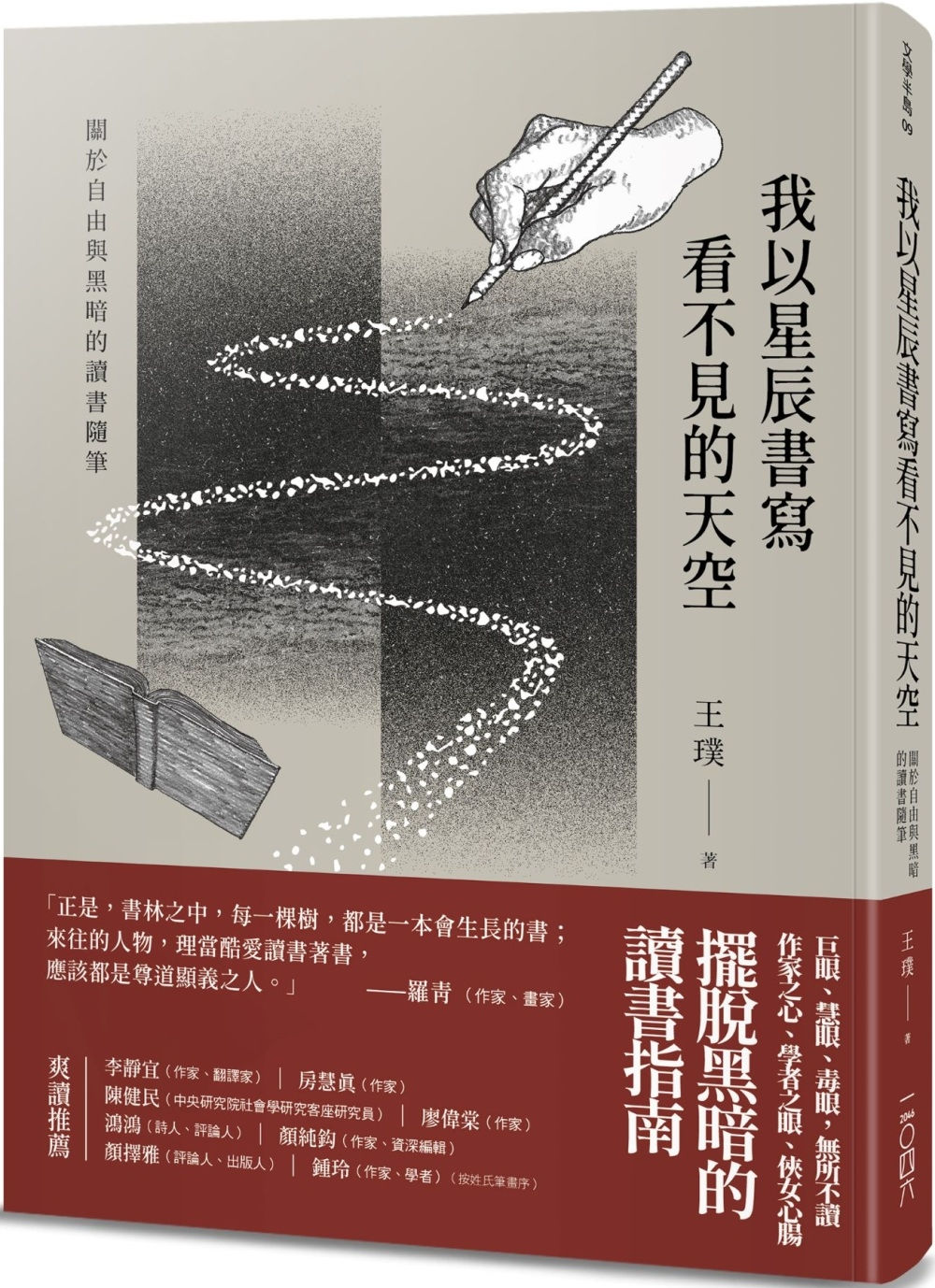 我以星辰書寫看不見的天空——關於自由與黑暗的讀書隨筆/王璞著