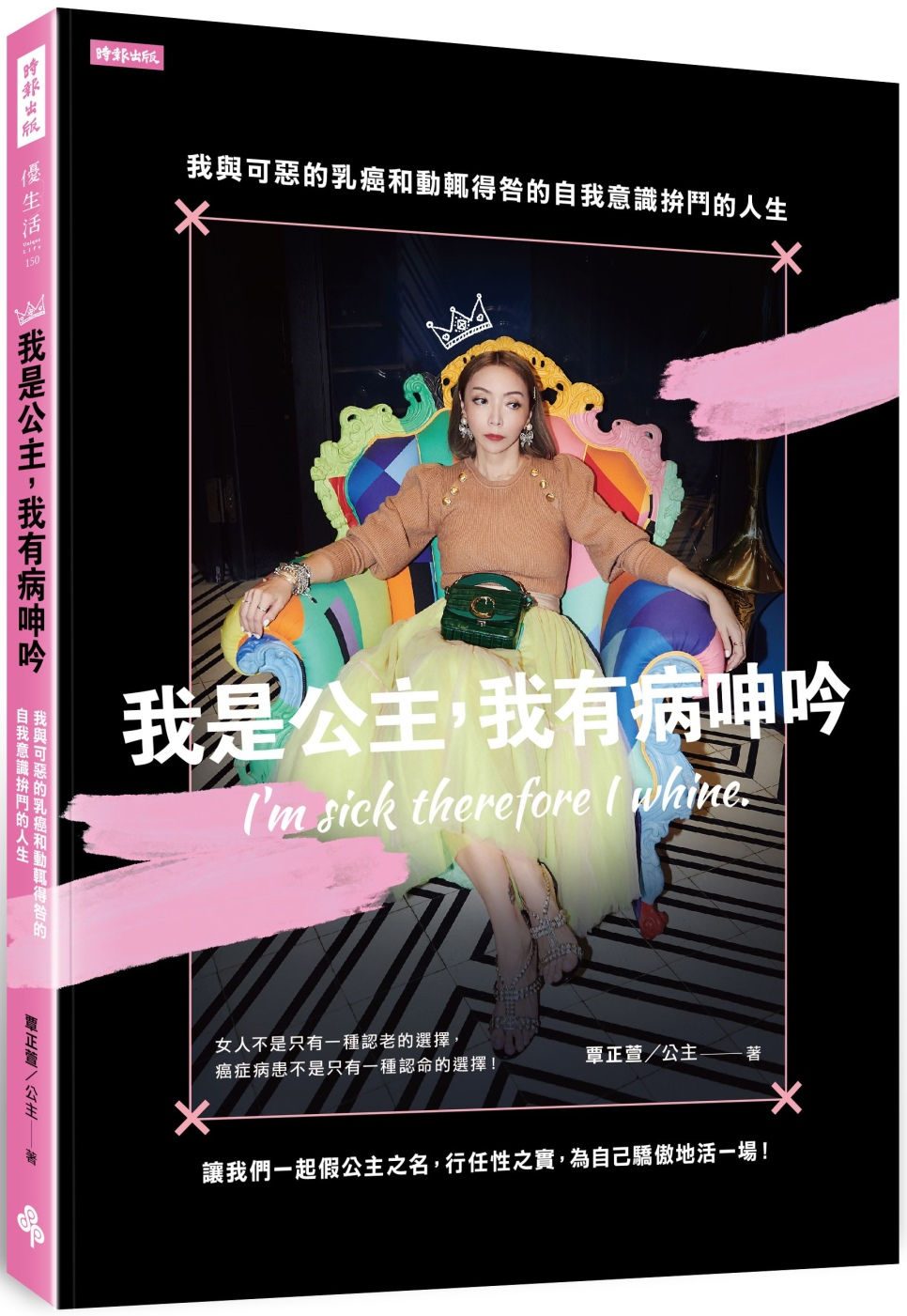 我是公主，我有病呻吟：我與可惡的乳癌和動輒得咎的自我意識拚鬥的人生／覃正萱著