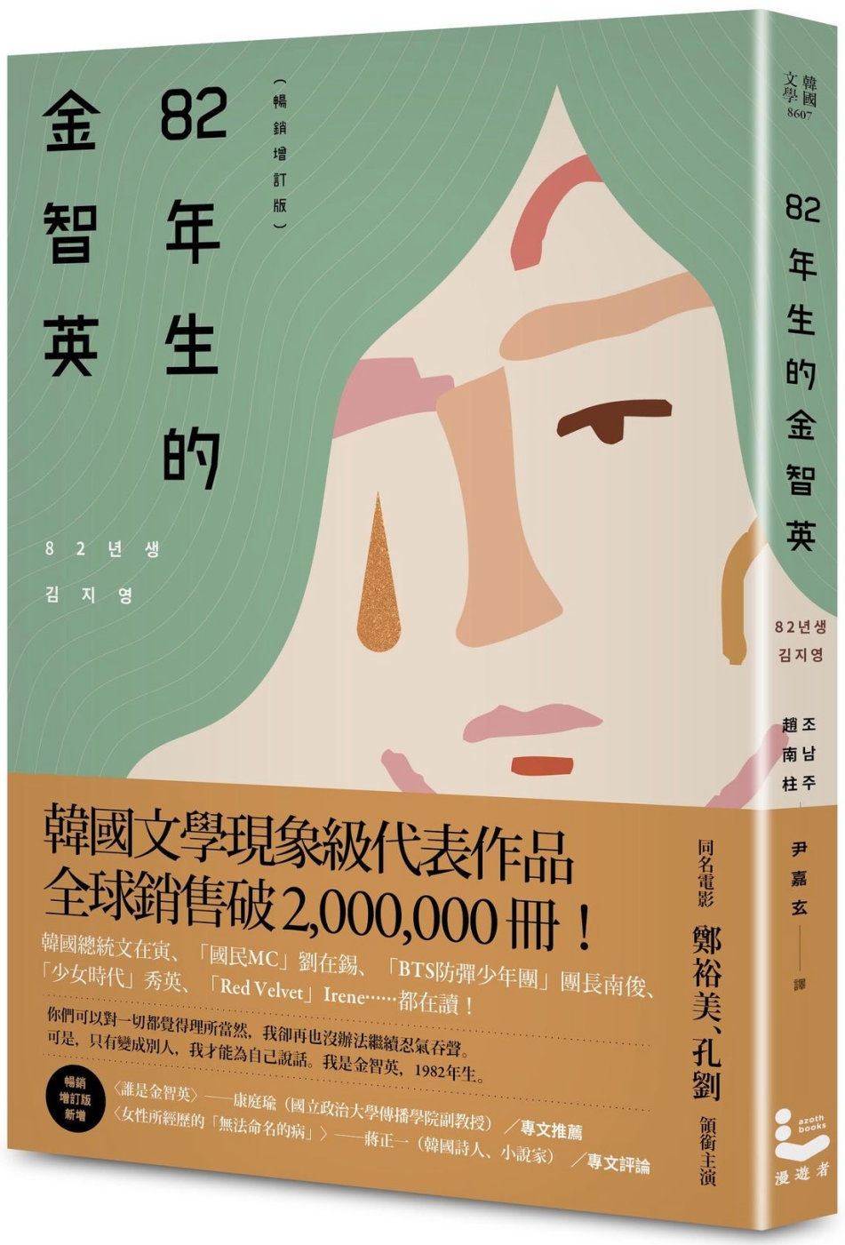 82年生的金智英(暢銷增訂版)/趙南柱著