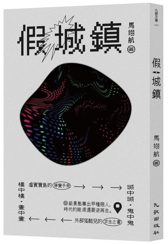 假城鎮/馬翊航著