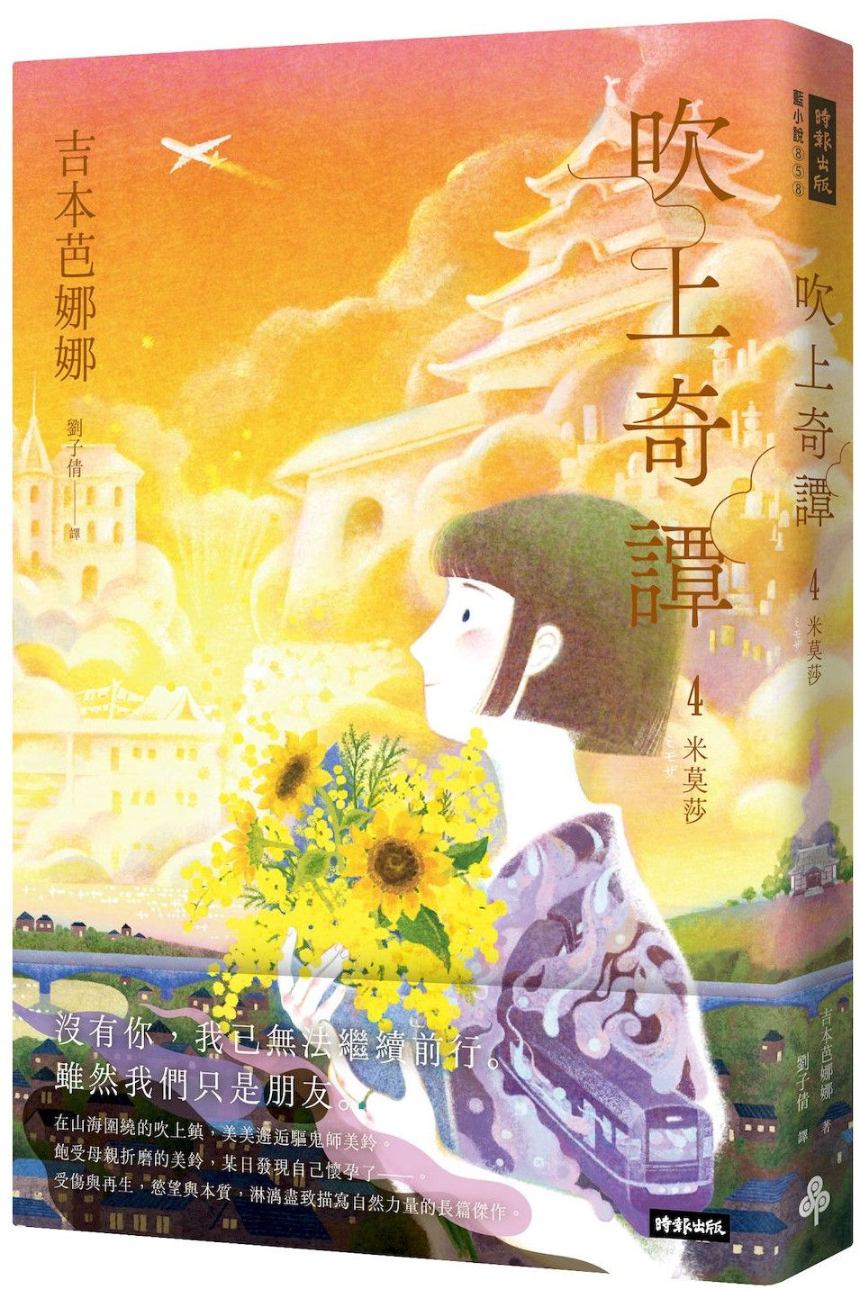 吹上奇譚4:米莫莎/吉本芭娜娜著