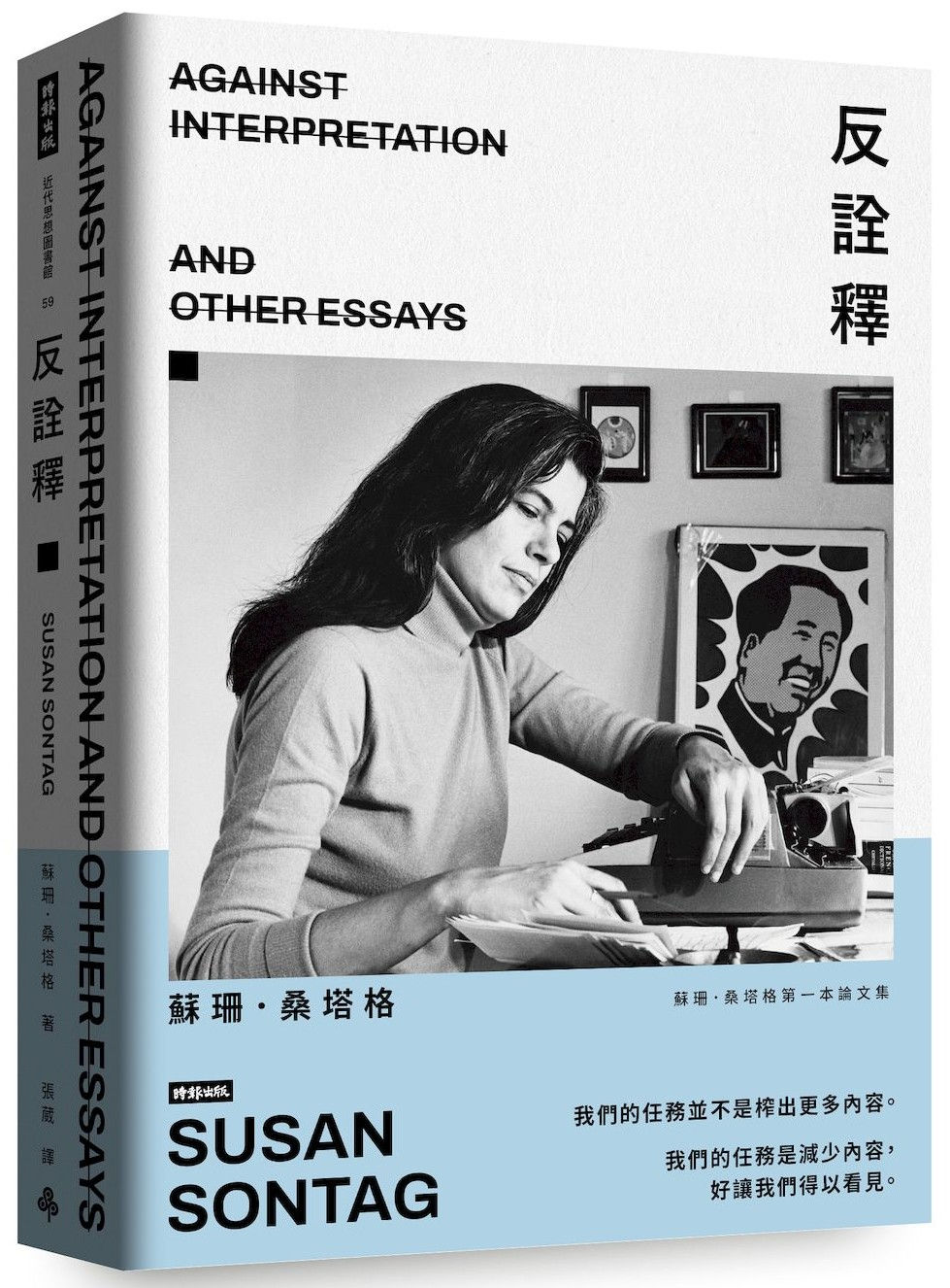 反詮釋/蘇珊.桑塔格著