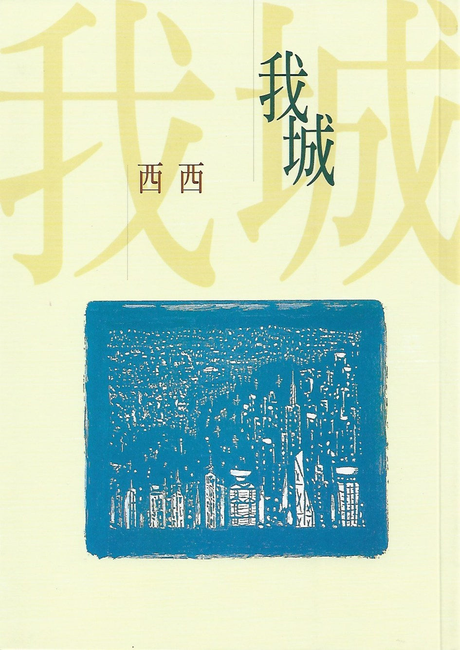 我城/西西著