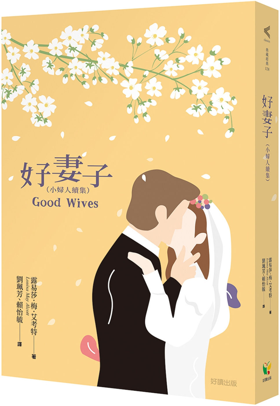 好妻子(小婦人續集)/露易莎.梅.艾考特著