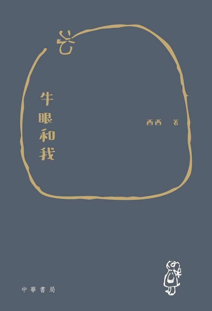 牛眼和我/西西著