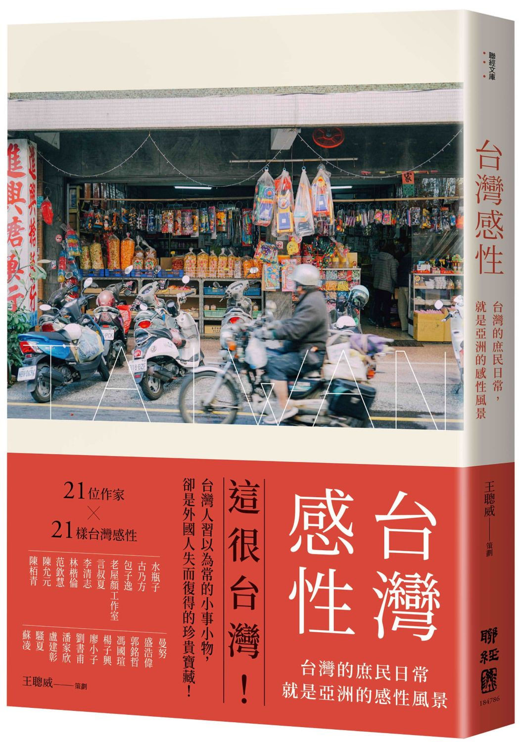 台灣感性:台灣的庶民日常,就是亞洲的感性風景/王聰威策劃