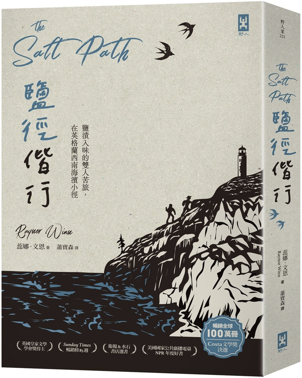 鹽徑偕行:鹽漬入味的雙人苦旅,在英格蘭西南海濱小徑/蕊娜.文恩著