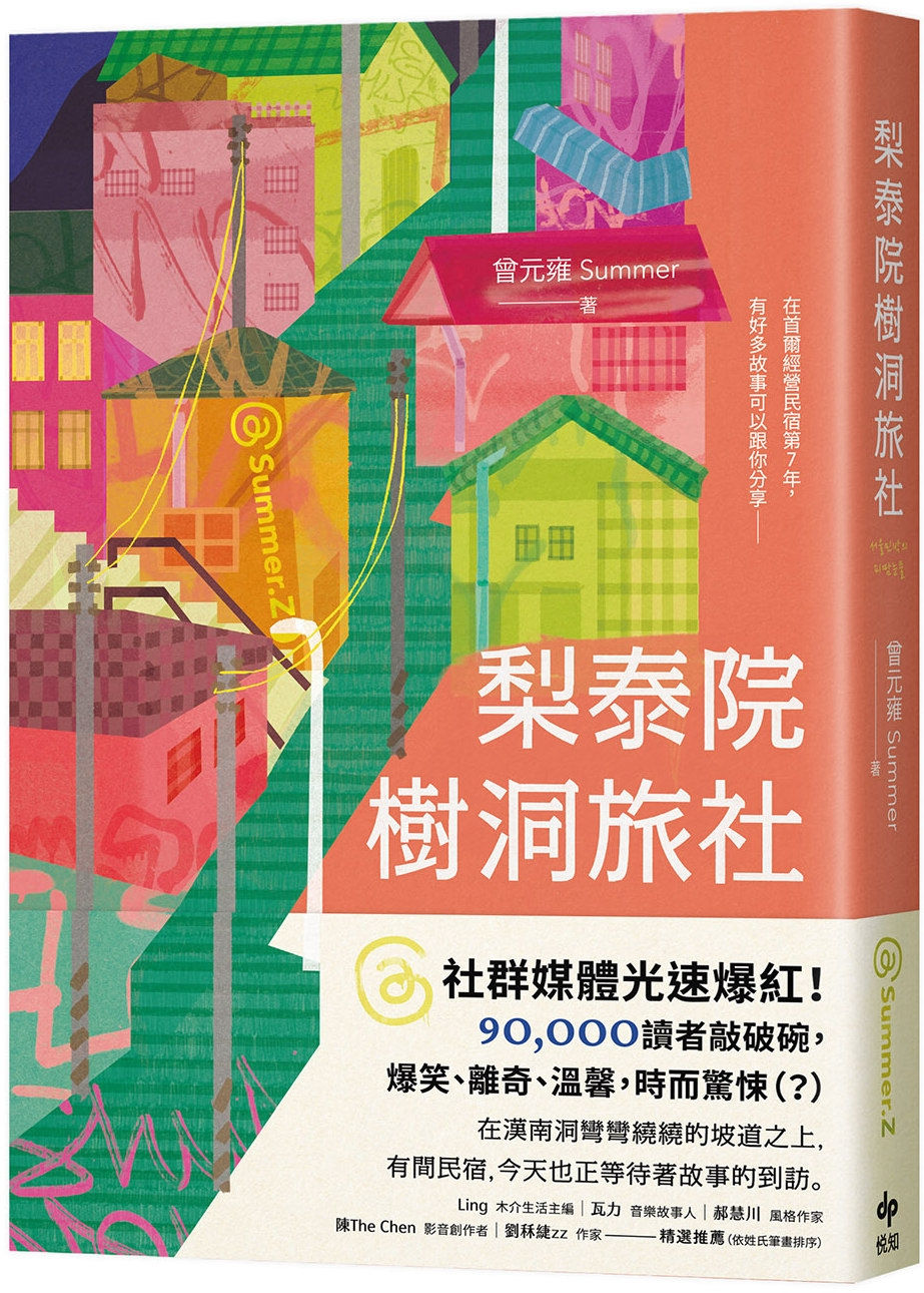 梨泰院樹洞旅社/曾元雍Summer著