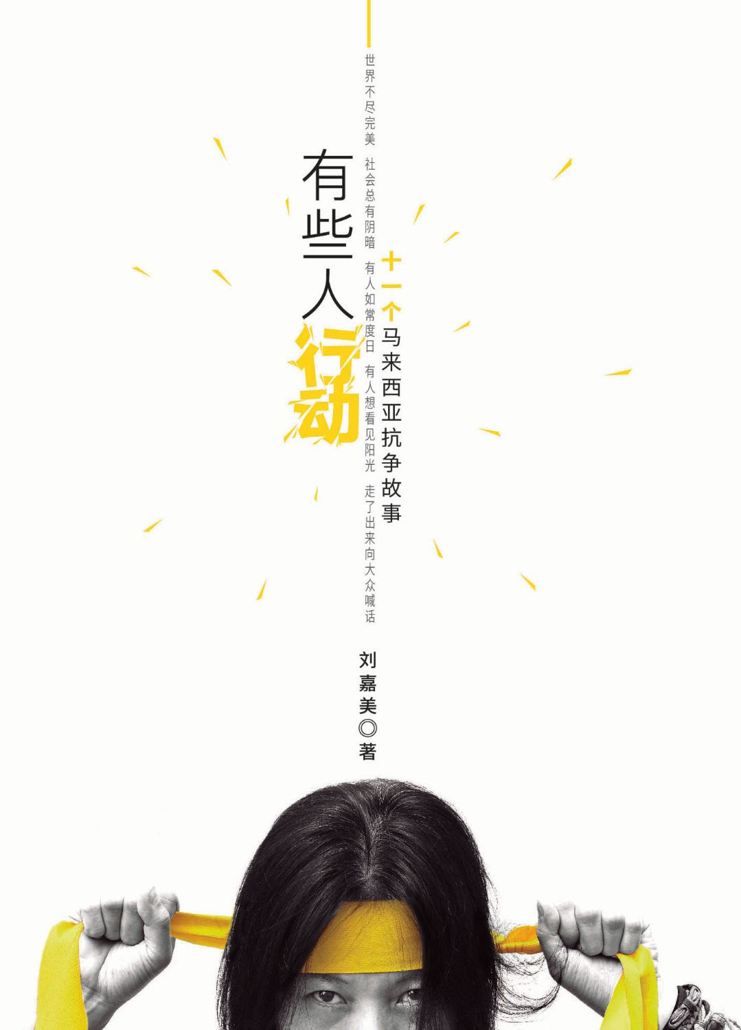 有些人行動——十一個馬來西亞抗爭故事/劉嘉美著