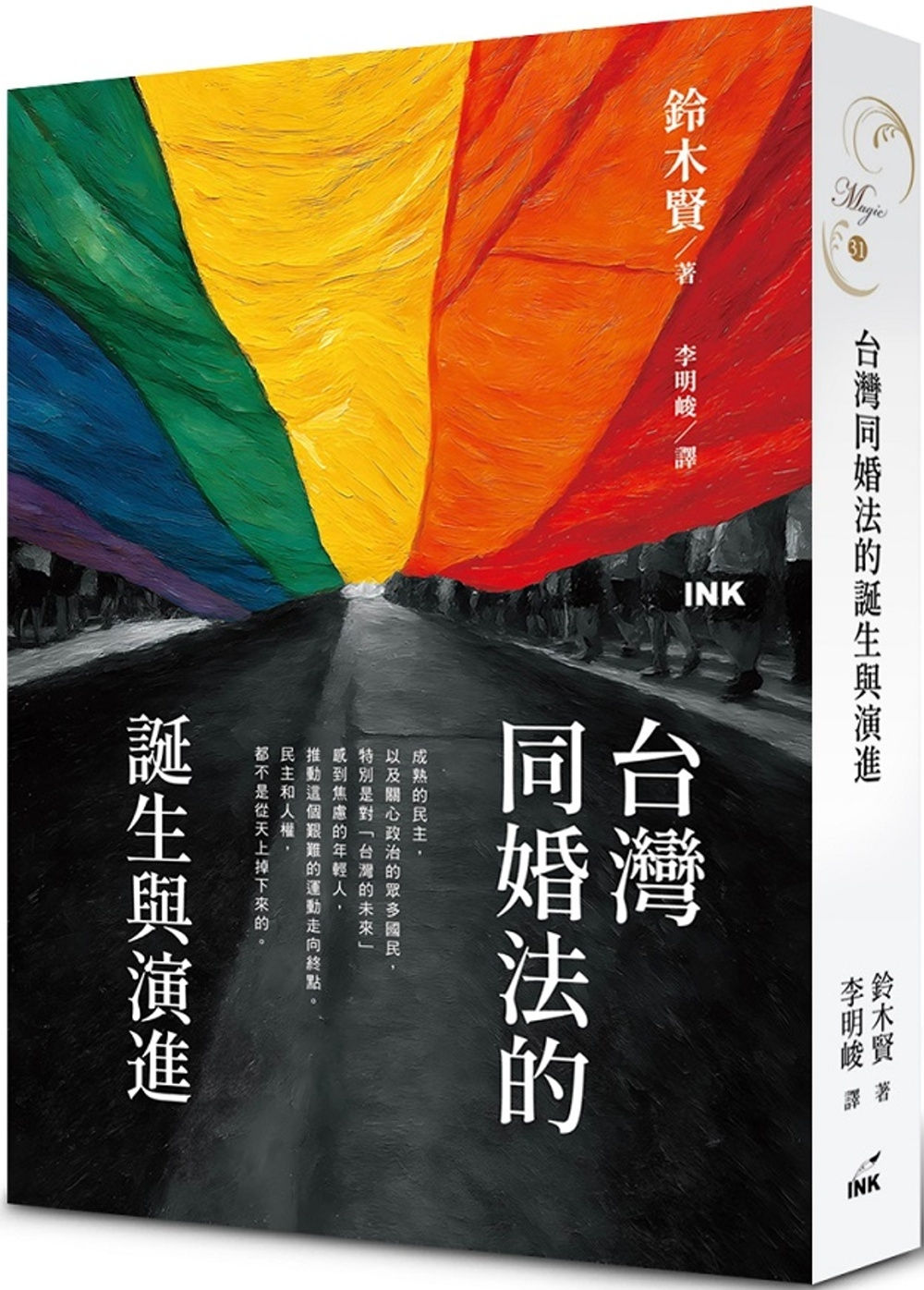 台灣同婚法的誕生與演進/鈴木賢著