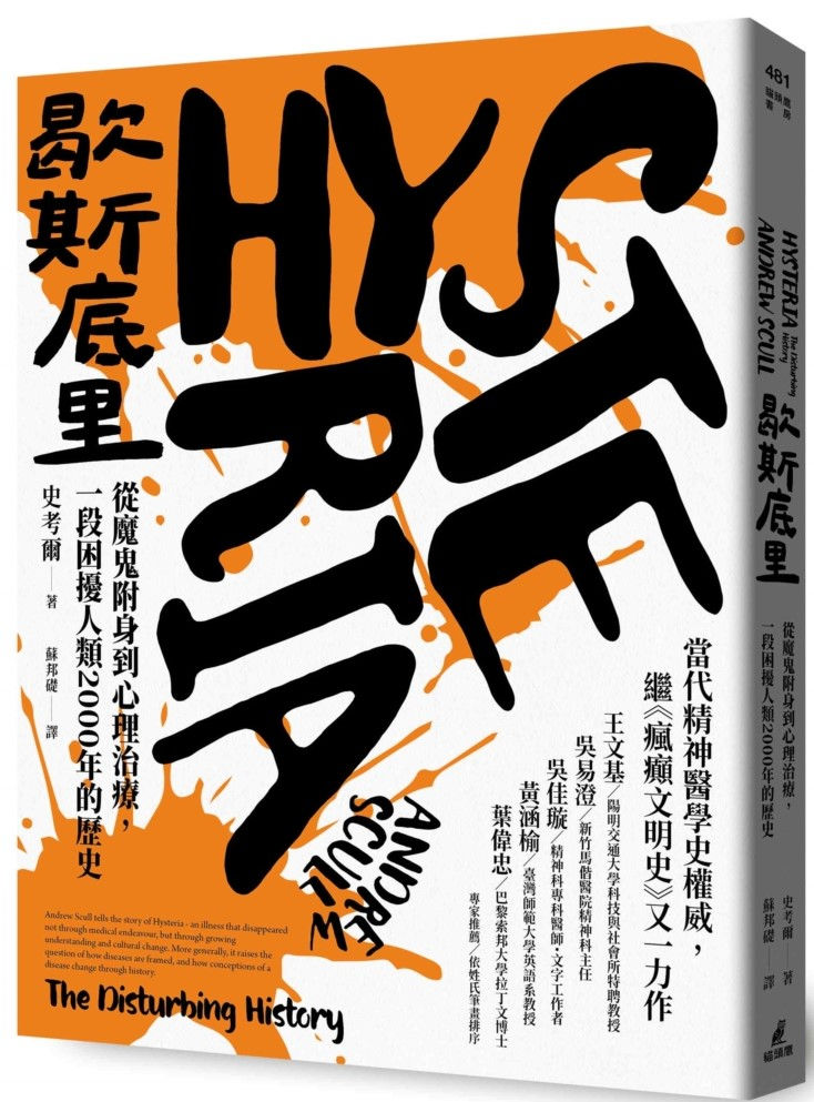 歇斯底里:從魔鬼附身到心理治療,一段困擾人類2000年的歷史/史考爾著