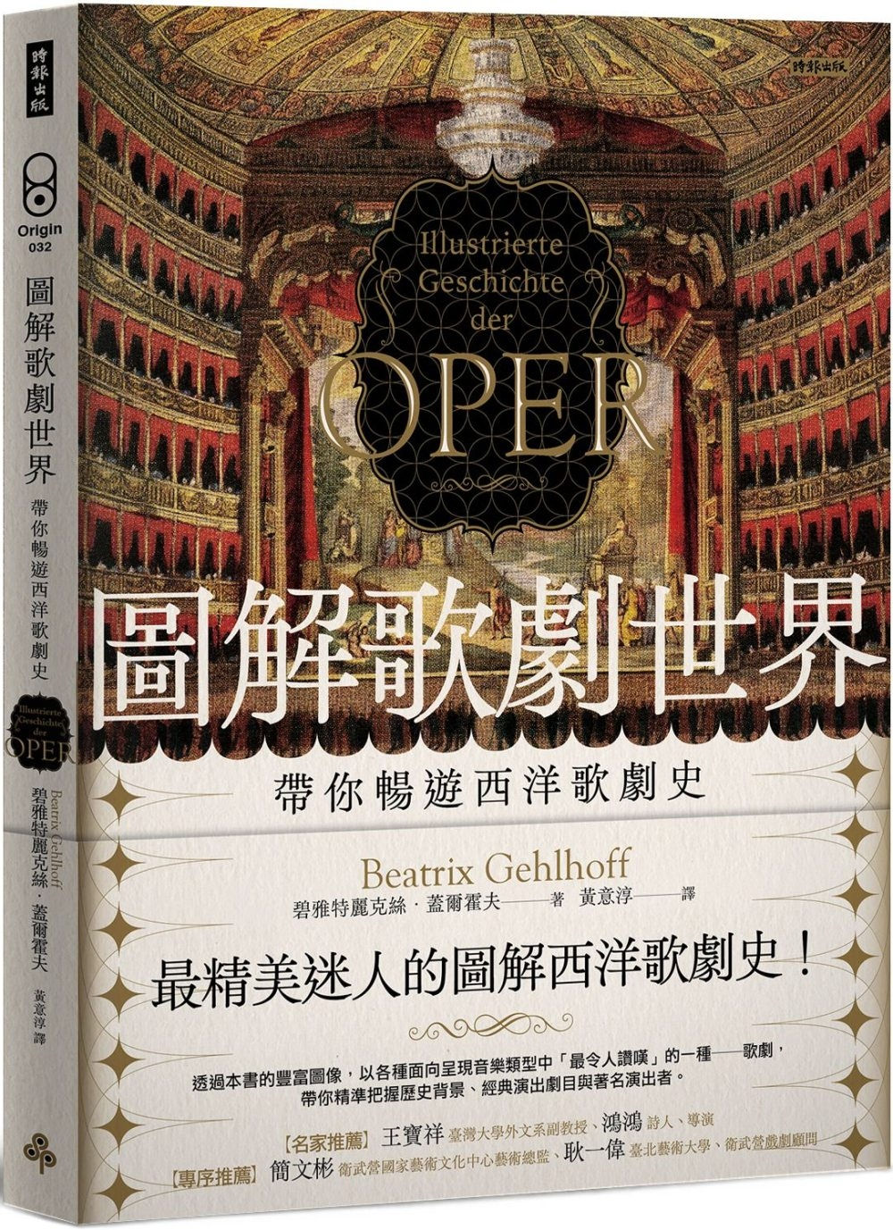 圖解歌劇世界:帶你暢遊西洋歌劇史/碧雅特麗克絲.蓋爾霍夫著