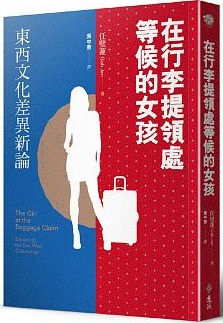 在行李提領處等候的女孩:東西文化差異新論/任璧蓮著