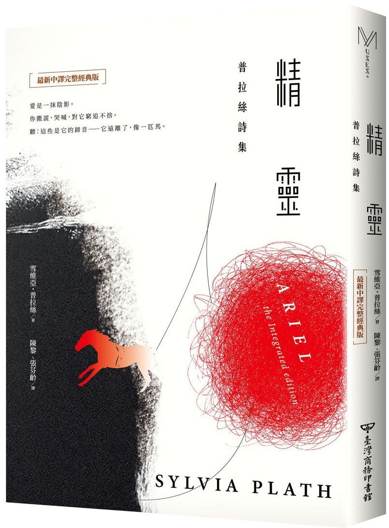 精靈:普拉絲詩集(最新中譯完整經典版)/雪維亞.普拉絲著