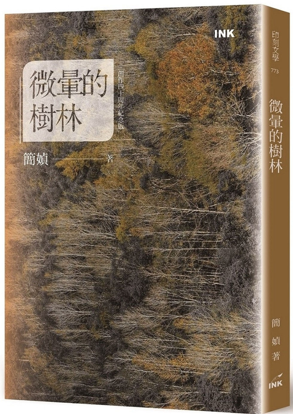 微暈的樹林(創作40週年紀念版)/簡媜著