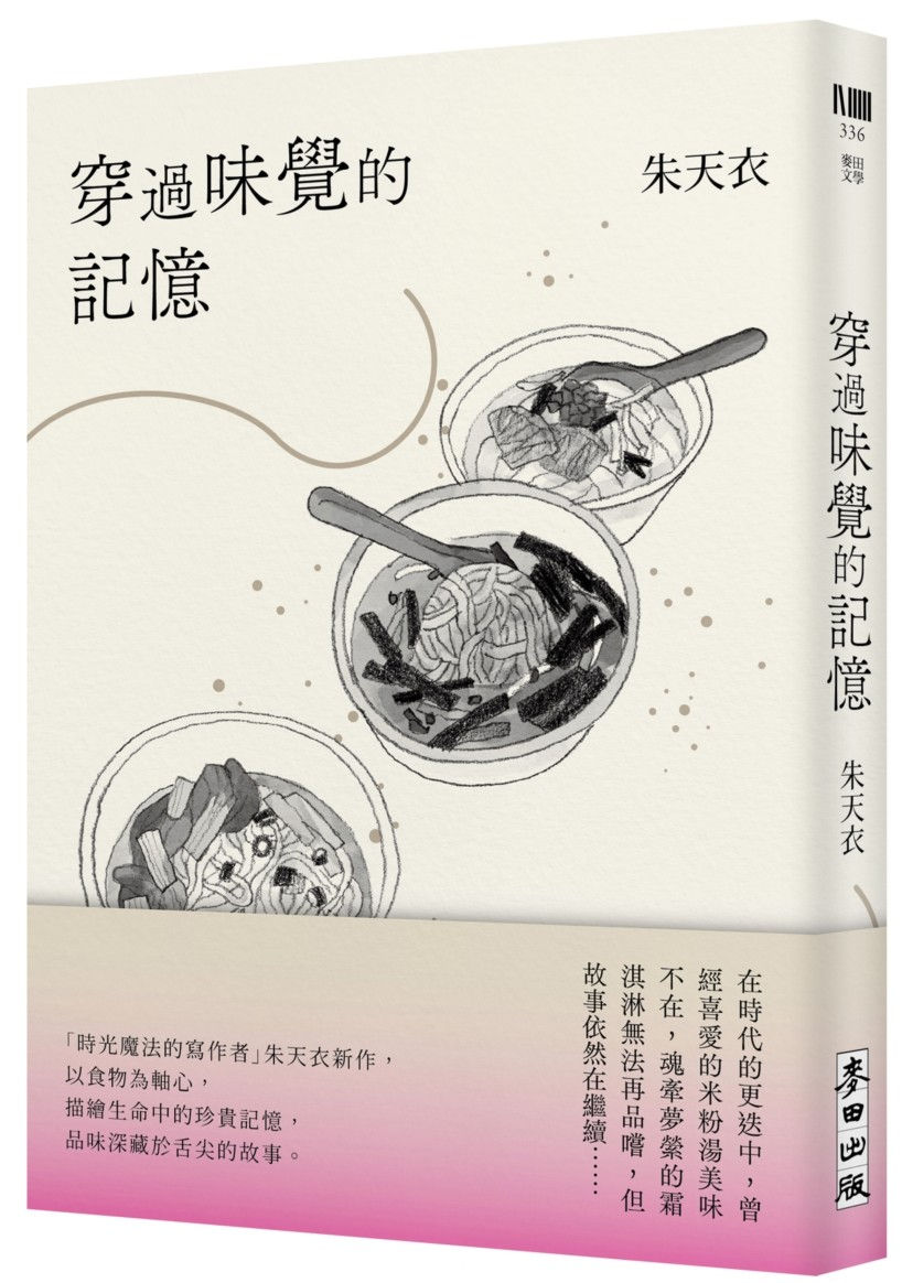 穿過味覺的記憶/朱天衣著