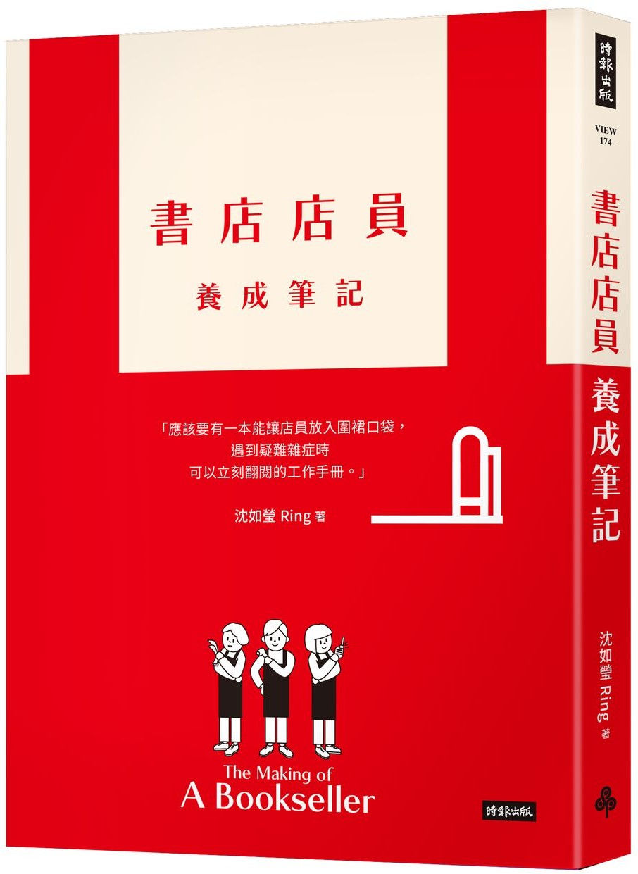 書店店員養成筆記/沈如瑩Ring著