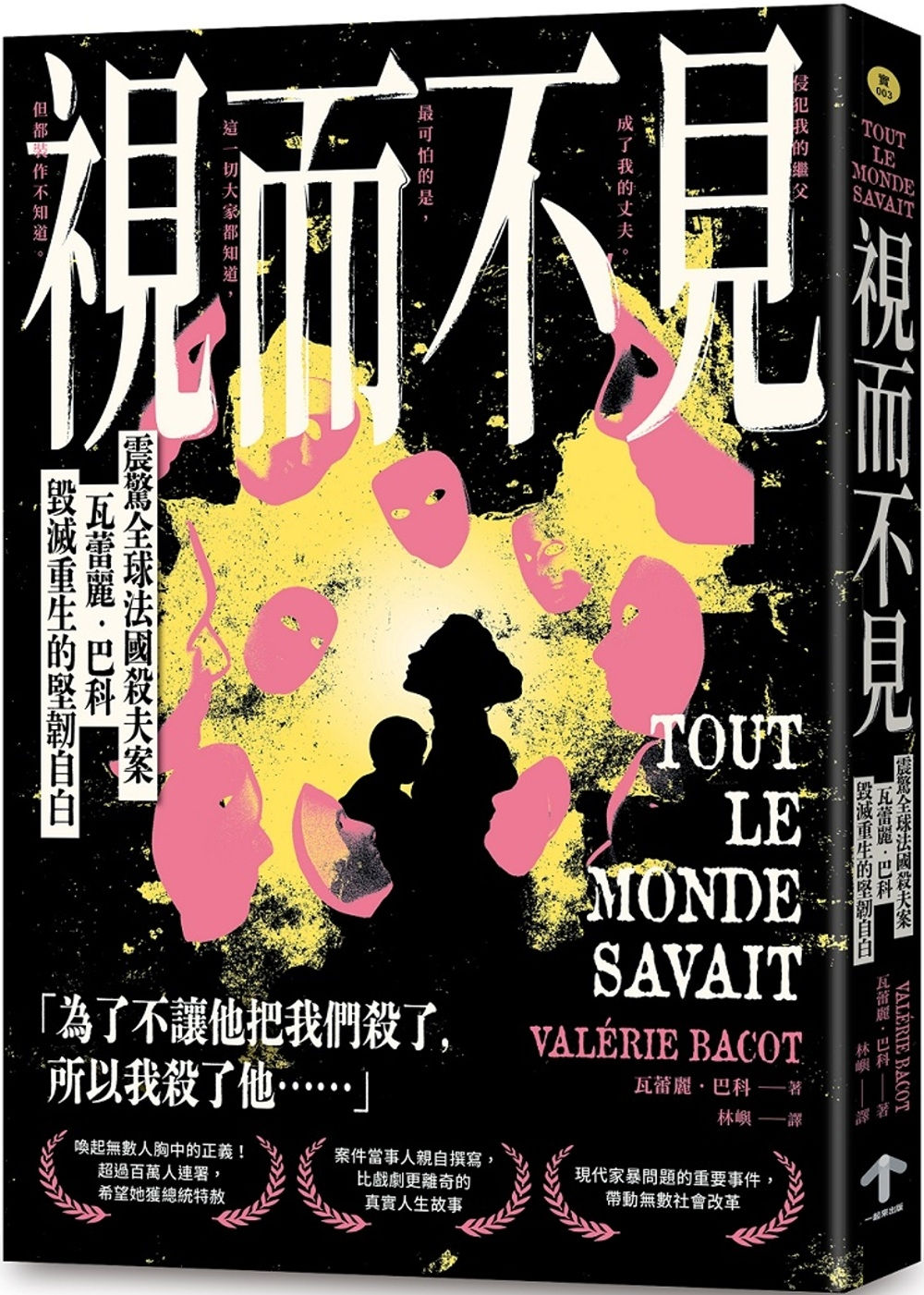 視而不見:【震驚全球法國殺夫案】瓦蕾麗.巴科毀滅重生的堅韌自白/瓦蕾麗.巴科著