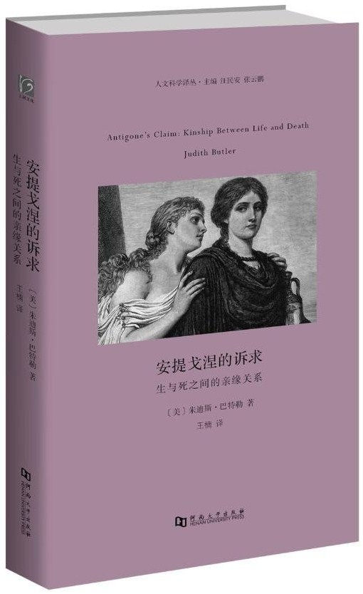 安提戈涅的訴求:生與死之間的親緣關係/朱迪斯.巴特勒著