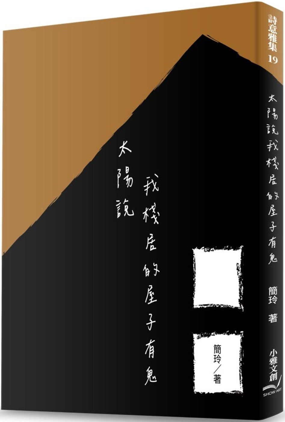 太陽說我棧居的屋子有鬼/簡玲著