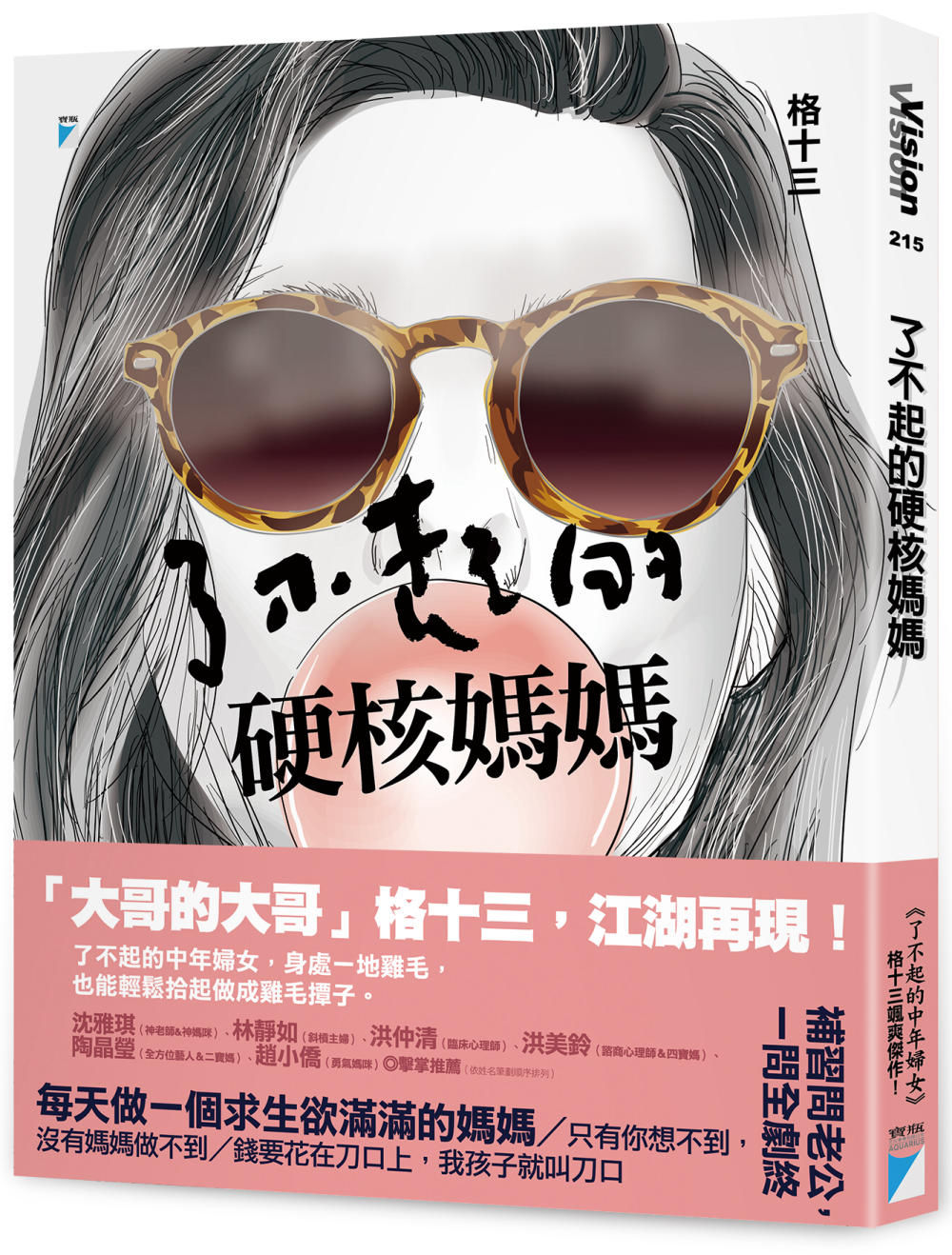 了不起的硬核媽媽/格十三著