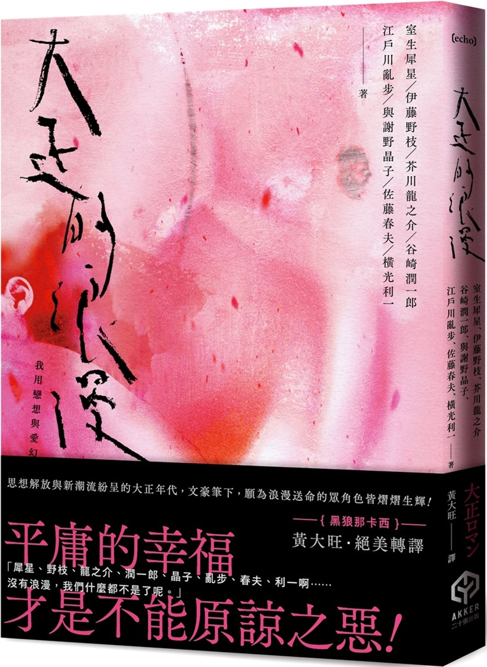 大正的浪漫/室生犀星、伊藤野枝、芥川龍之介、谷崎潤一郎、與謝野晶子、江戶川亂步、佐藤春夫、橫光利一著