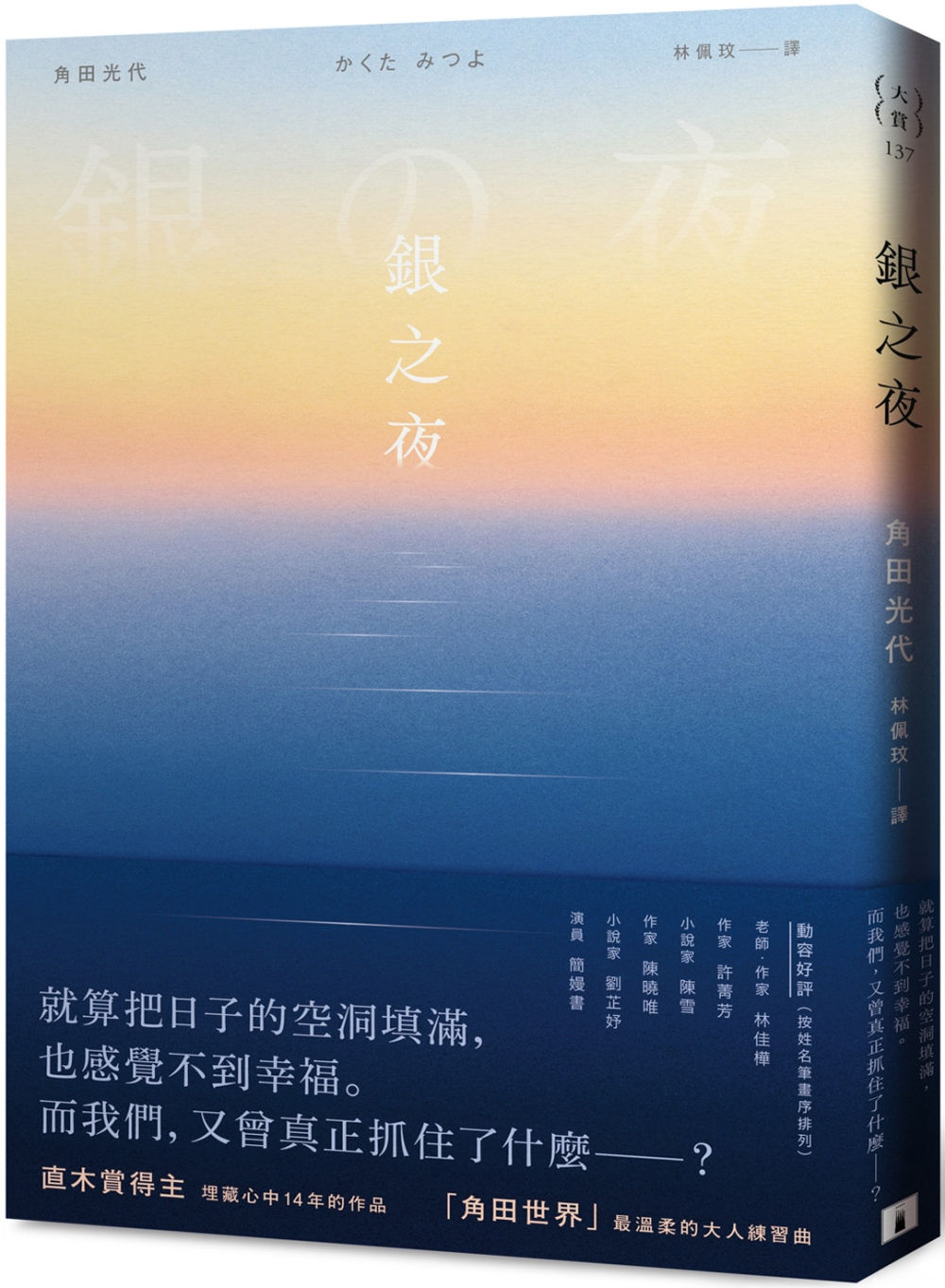銀之夜/角田光代著