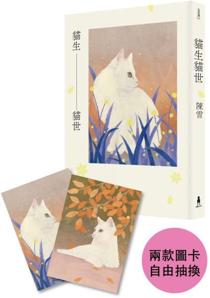 貓生貓世/陳雪著