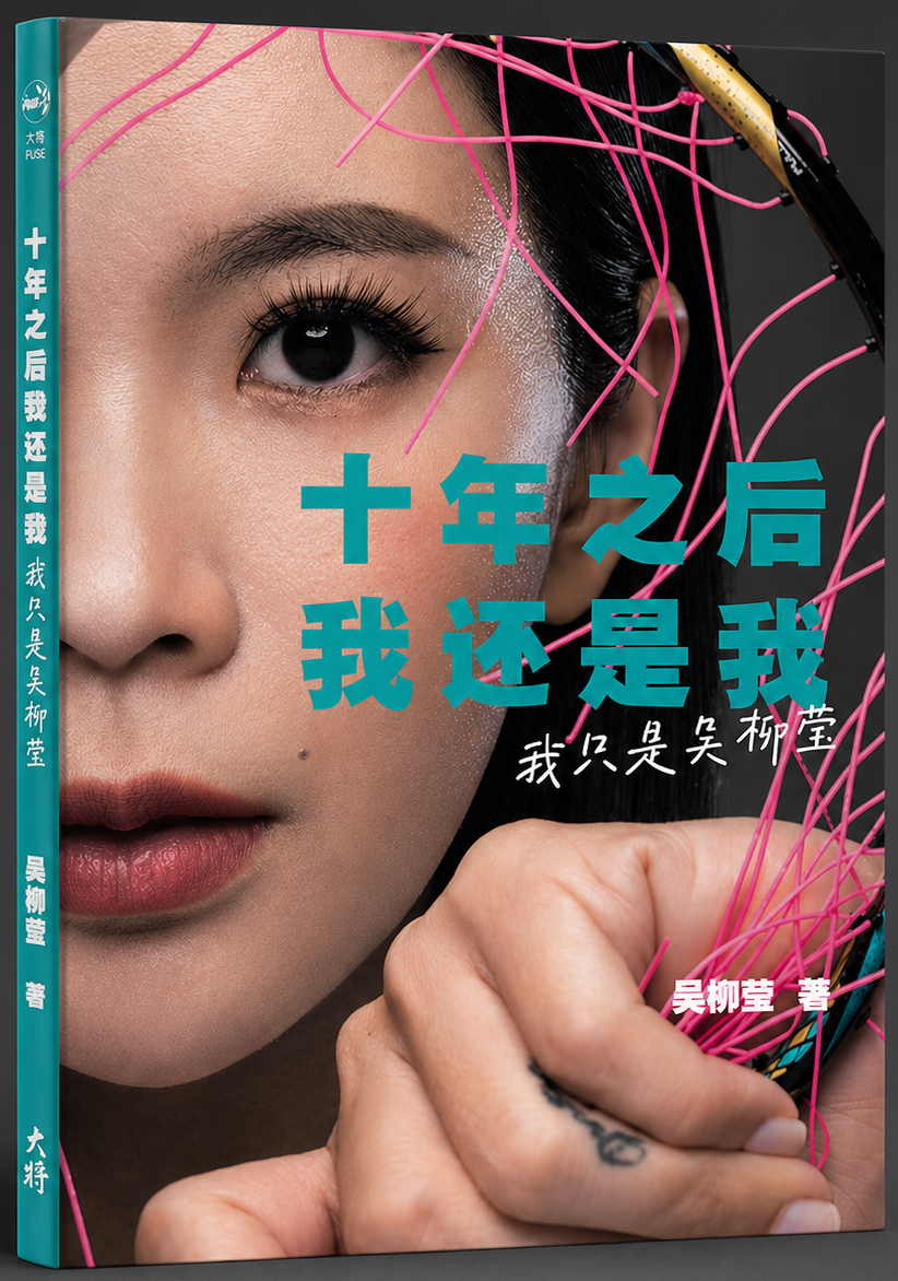十年之後,我還是我:我只是吳柳瑩/吳柳瑩著