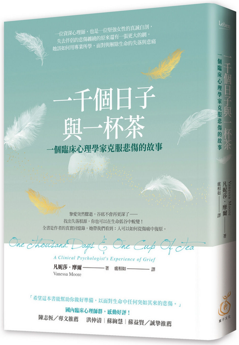 一千個日子與一杯茶:一個臨床心理學家克服悲傷的故事/凡妮莎.摩爾著