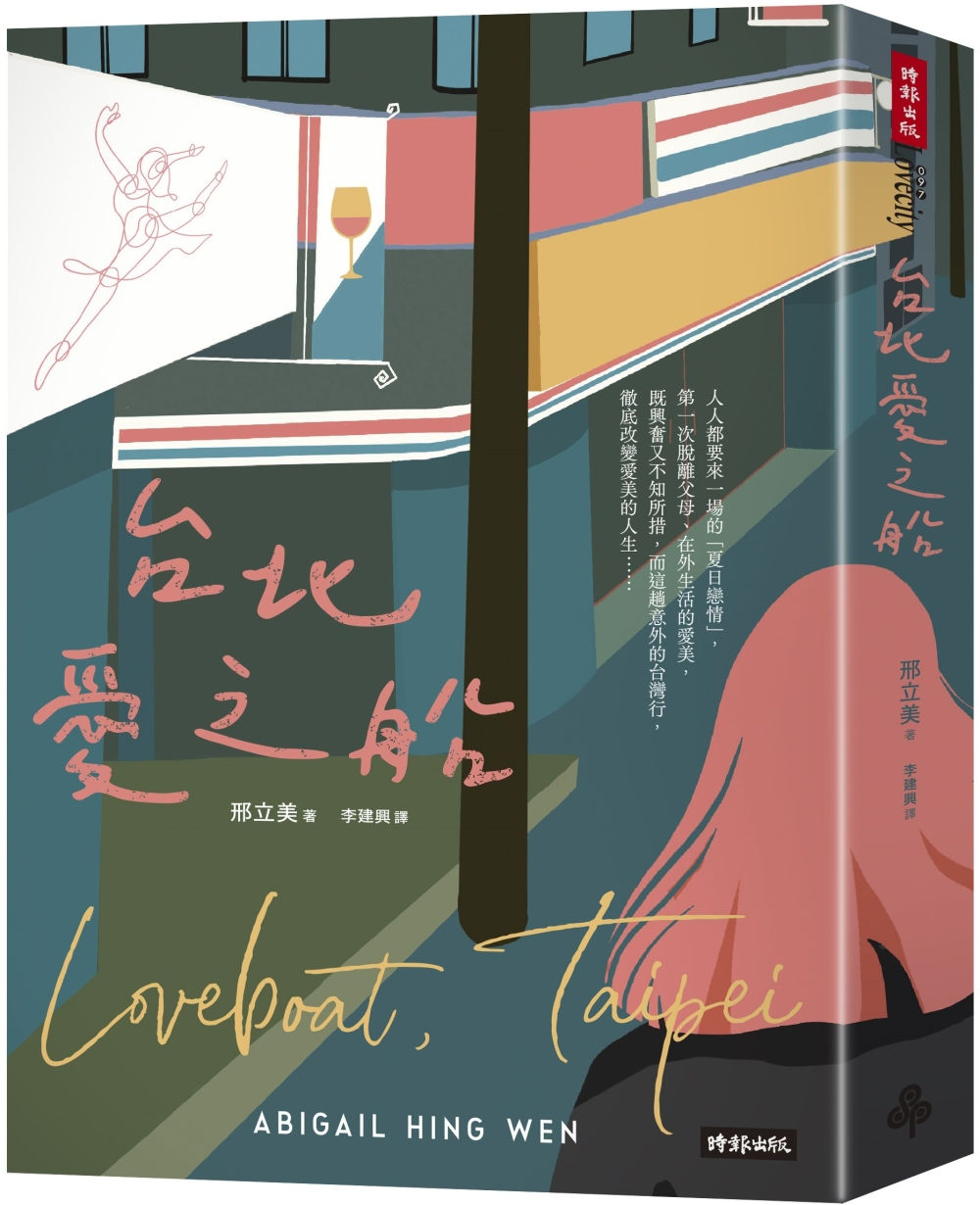 台北愛之船/邢立美著