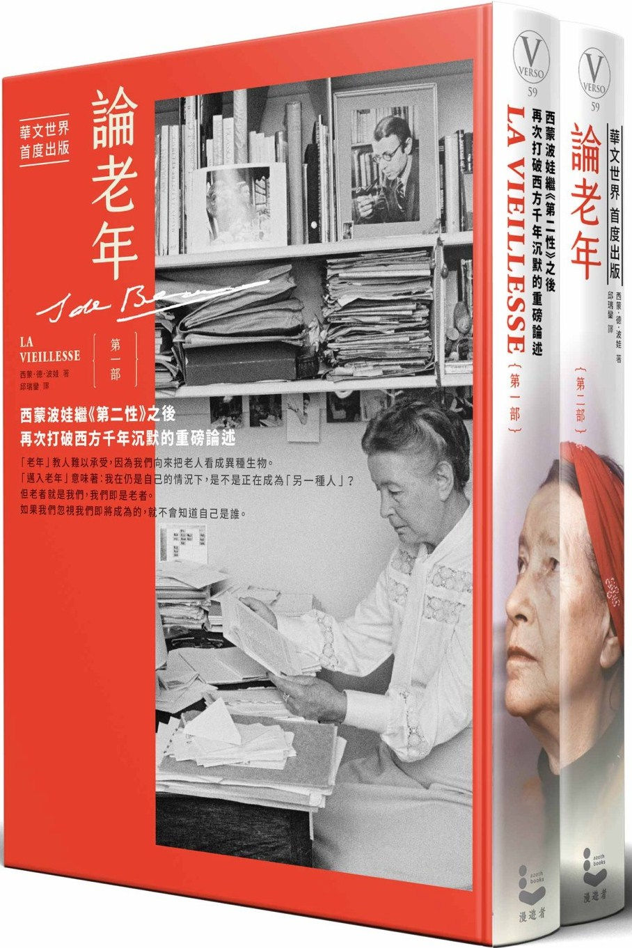 論老年:西蒙波娃繼《第二性》之後,再次打破西方千年沉默的重磅論述(華文世界首度出版,全二冊)/西蒙.德.波娃著