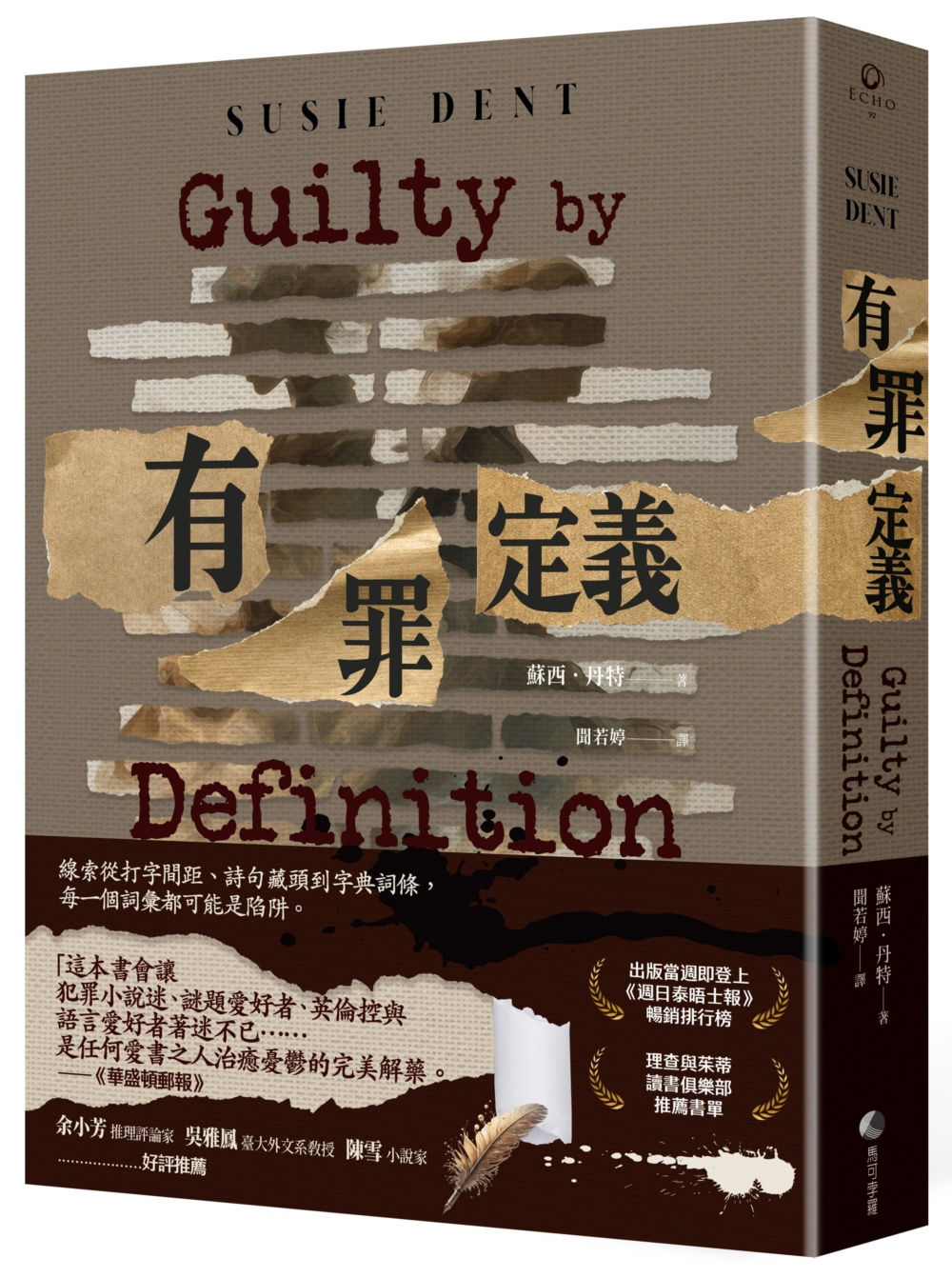 有罪定義/蘇西.丹特著