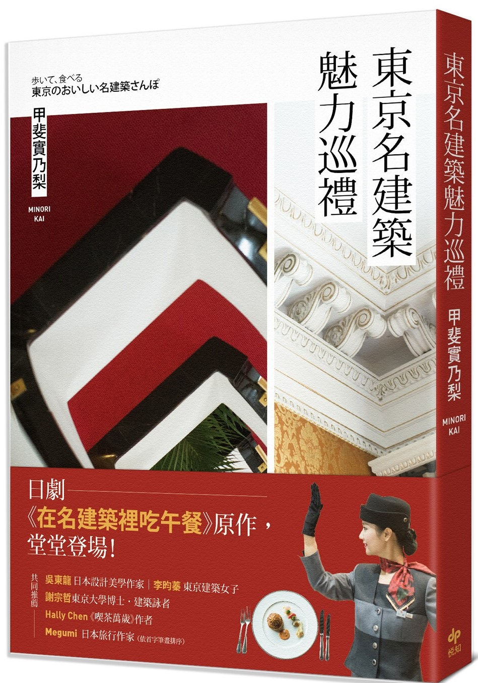 東京名建築魅力巡禮:日劇《在名建築裡吃午餐》原作,堂堂登場!/甲斐實乃梨著