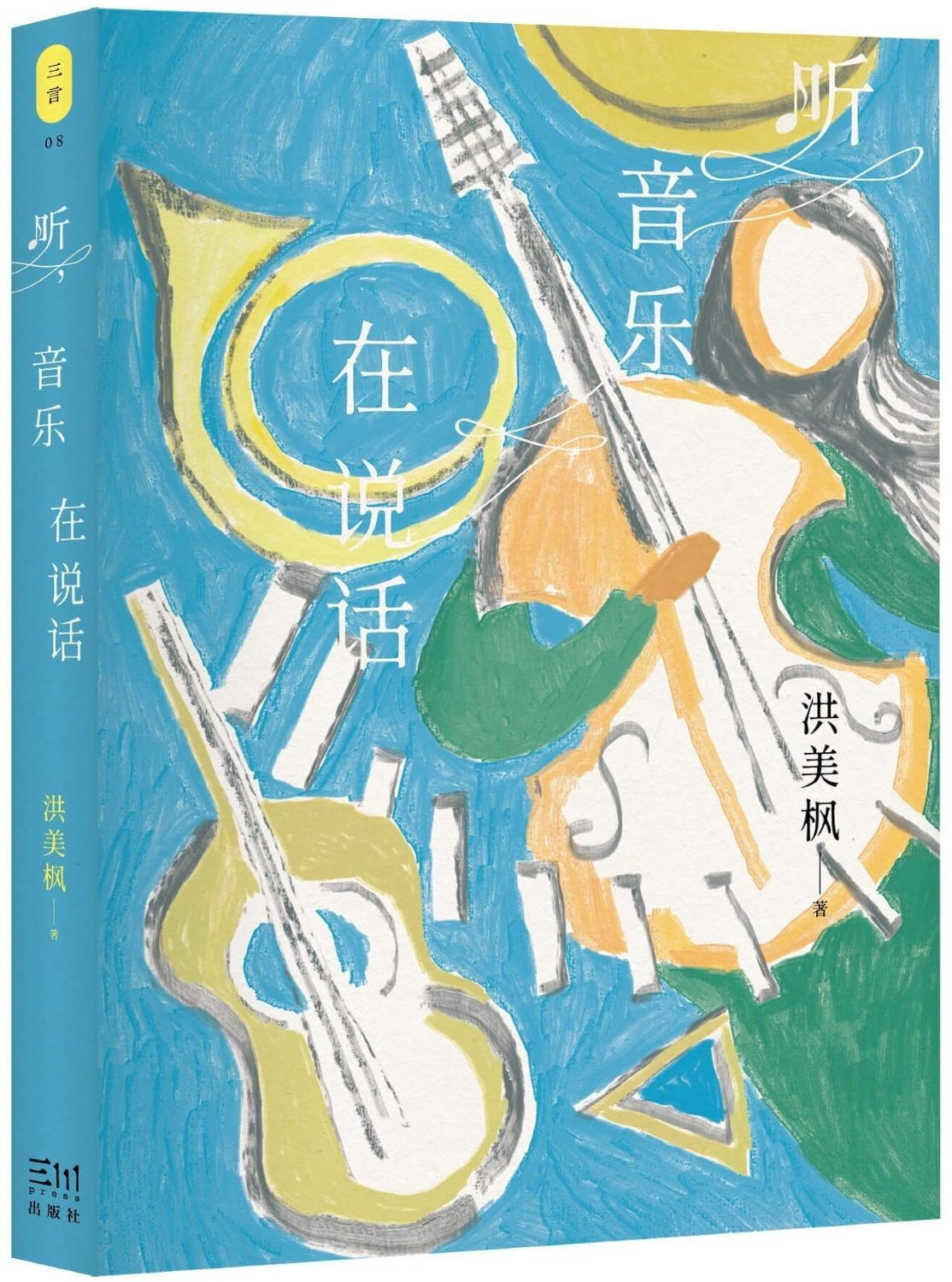聽,音樂在說話/洪美楓著
