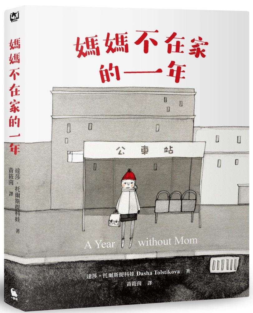 媽媽不在家的一年/達莎.托爾斯提科娃著