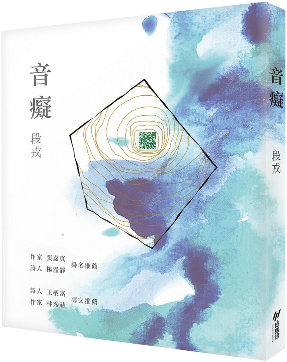 音癡【子母書,一本詩集+一本短文】/段戎著
