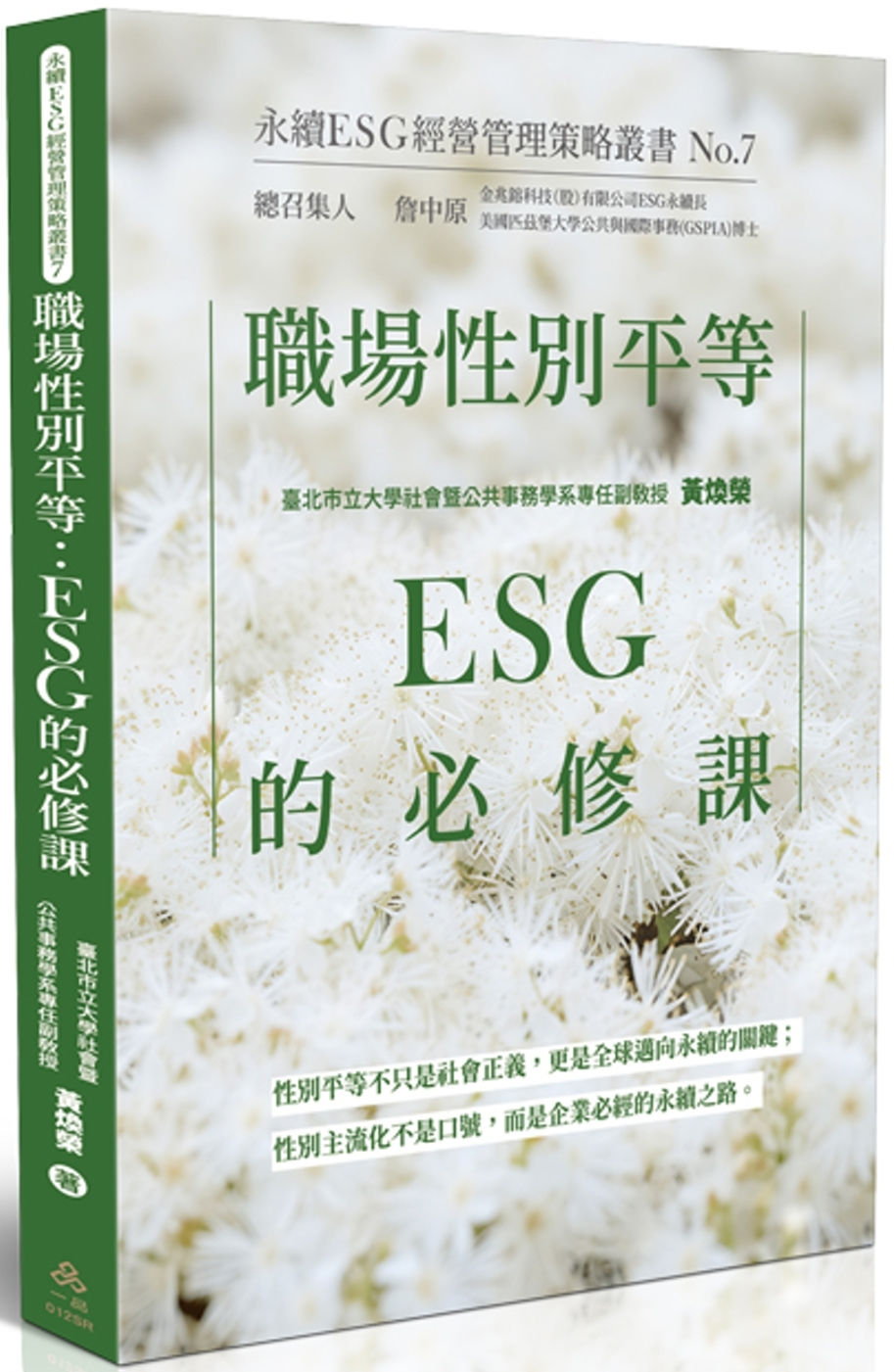 職場性別平等:ESG的必修課/黃煥榮著