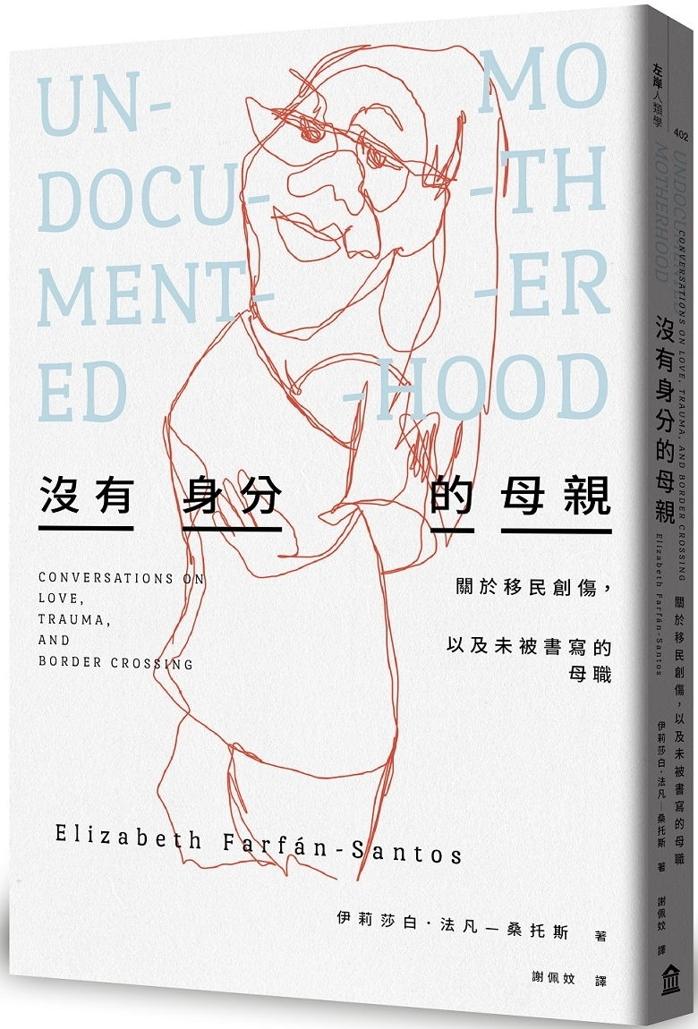 沒有身分的母親:關於移民創傷,以及未被書寫的母職/伊莉莎白.法凡-桑托斯著